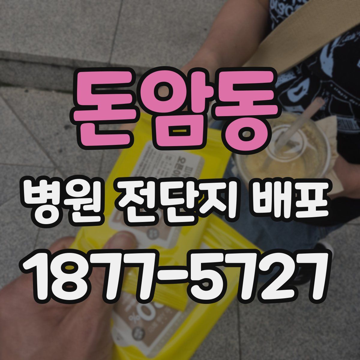 돈암동 병원 전단지 배포