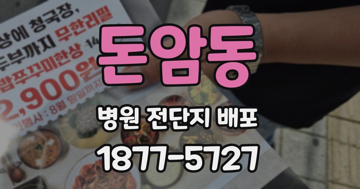 돈암동 병원 전단지 배포