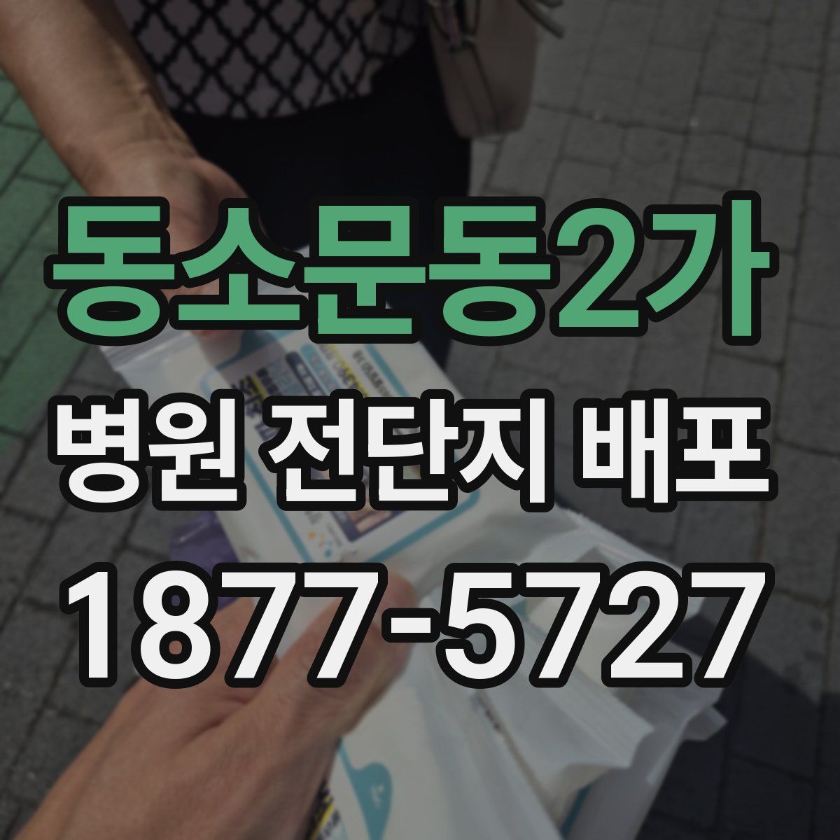 동소문동2가 병원 전단지 배포