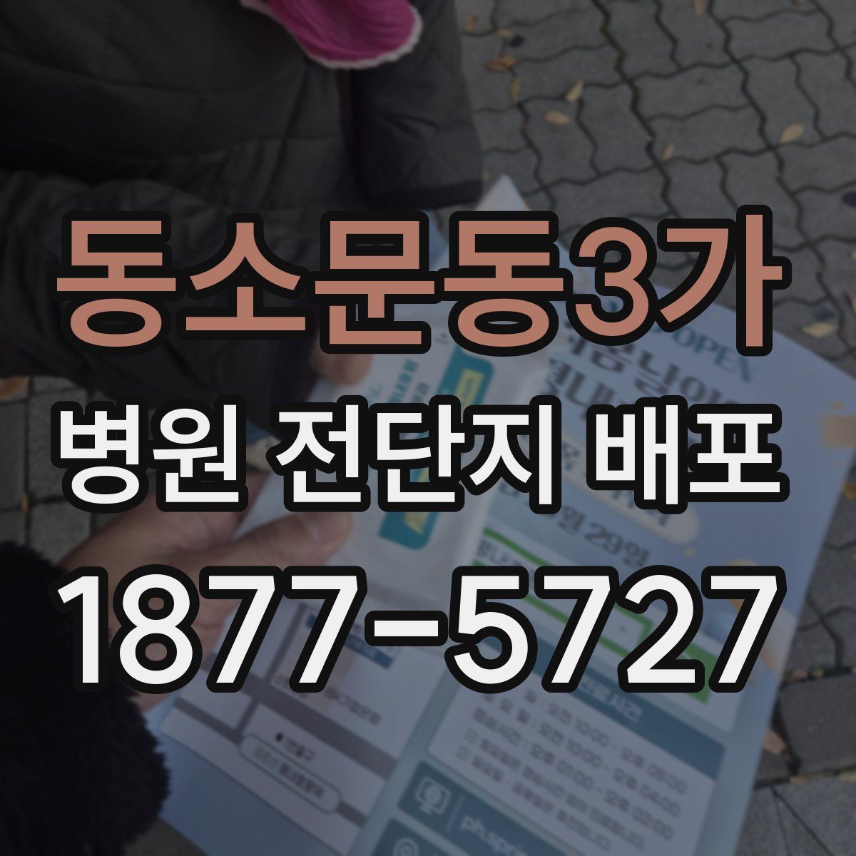 동소문동3가 병원 전단지 배포