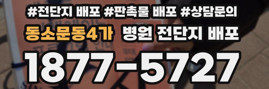 동소문동4가 병원 전단지 배포