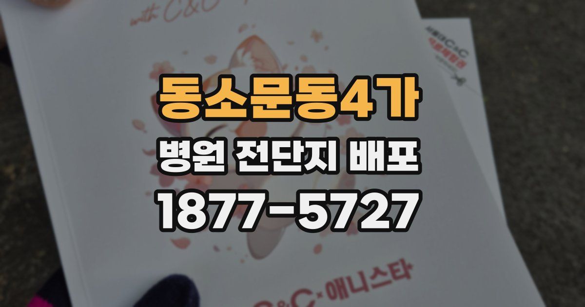 동소문동4가 병원 전단지 배포