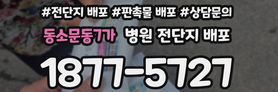 동소문동7가 병원 전단지 배포