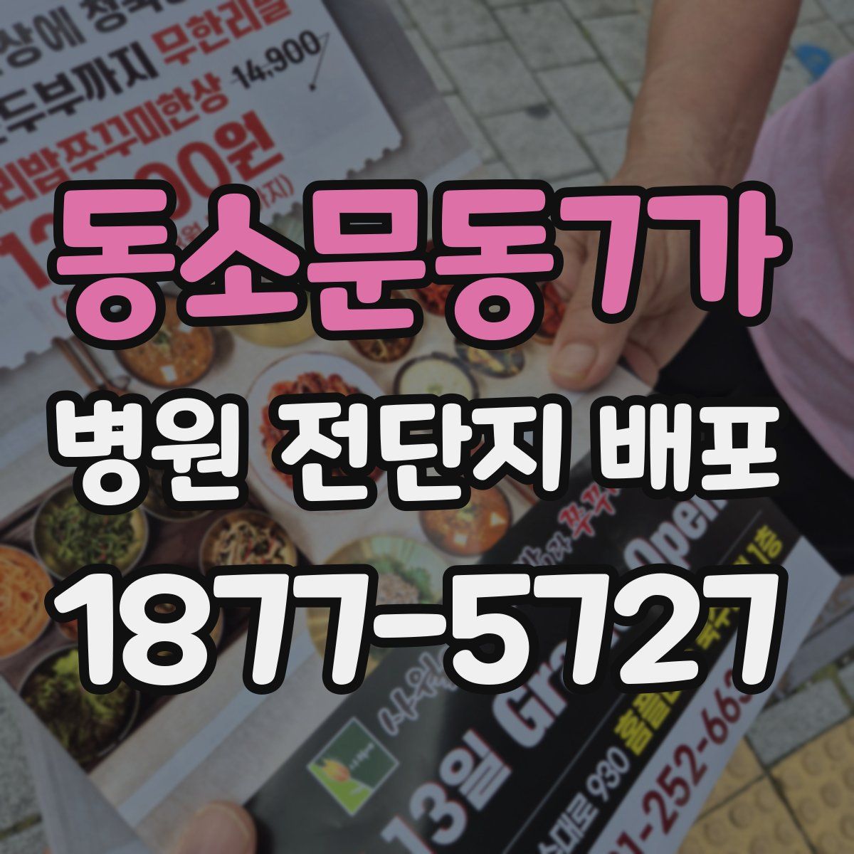 동소문동7가 병원 전단지 배포