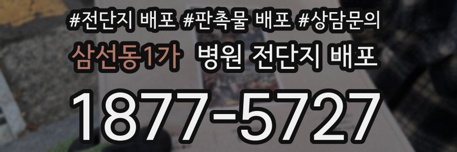 삼선동1가 병원 전단지 배포