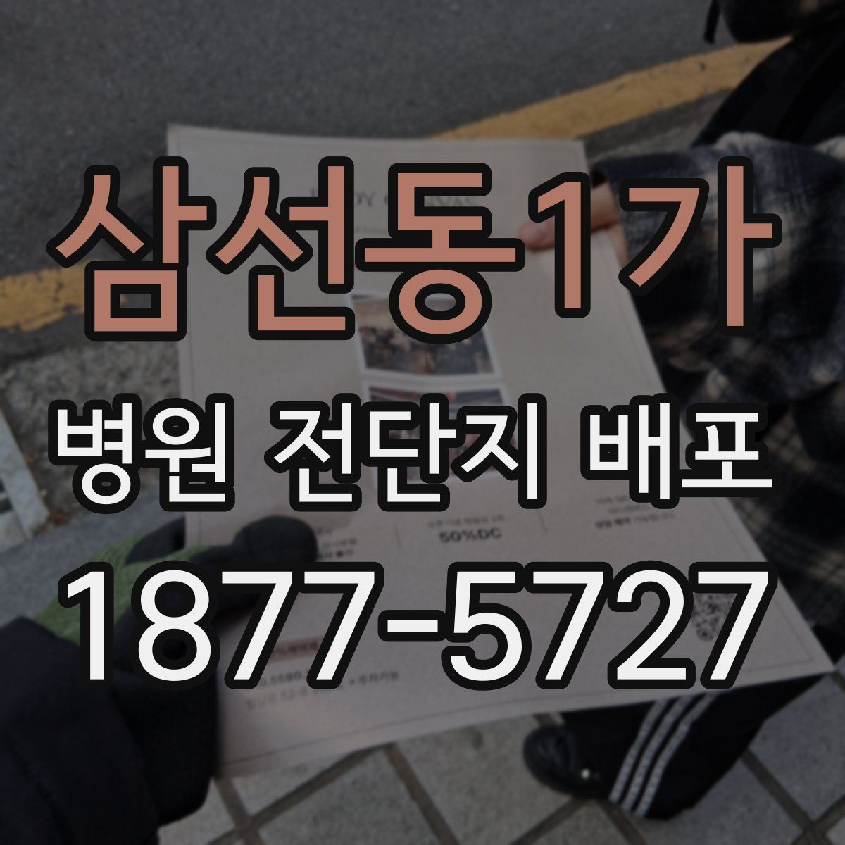 삼선동1가 병원 전단지 배포