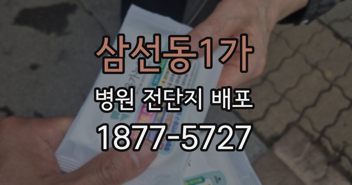 삼선동1가 병원 전단지 배포