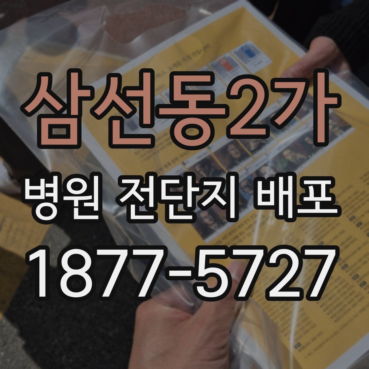삼선동2가 병원 전단지 배포