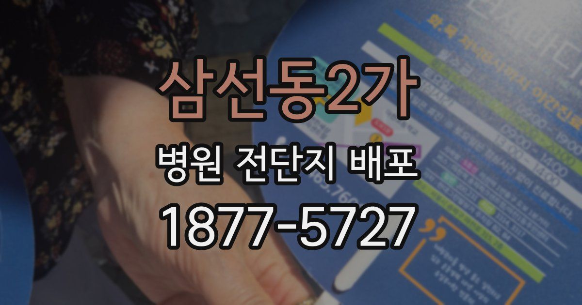 삼선동2가 병원 전단지 배포