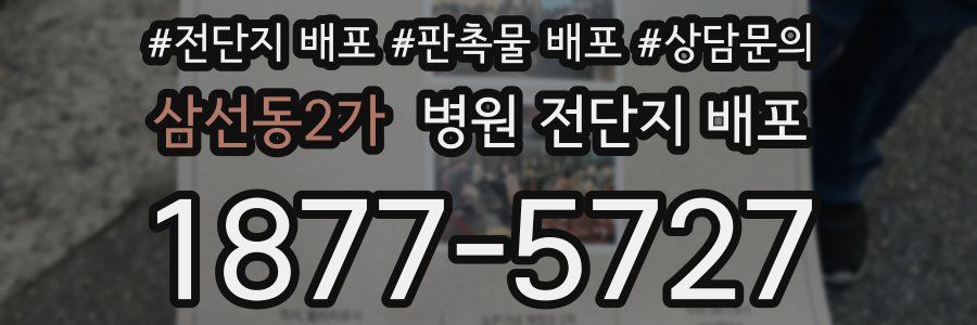 삼선동2가 병원 전단지 배포