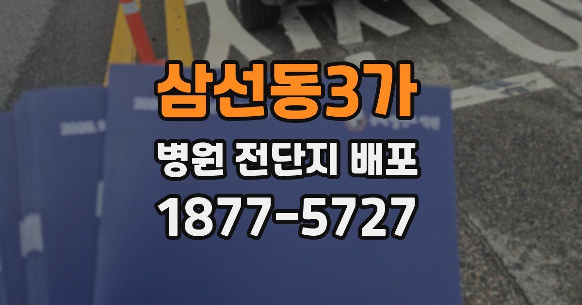 삼선동3가 병원 전단지 배포