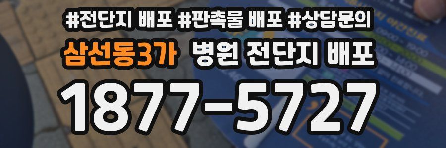삼선동3가 병원 전단지 배포