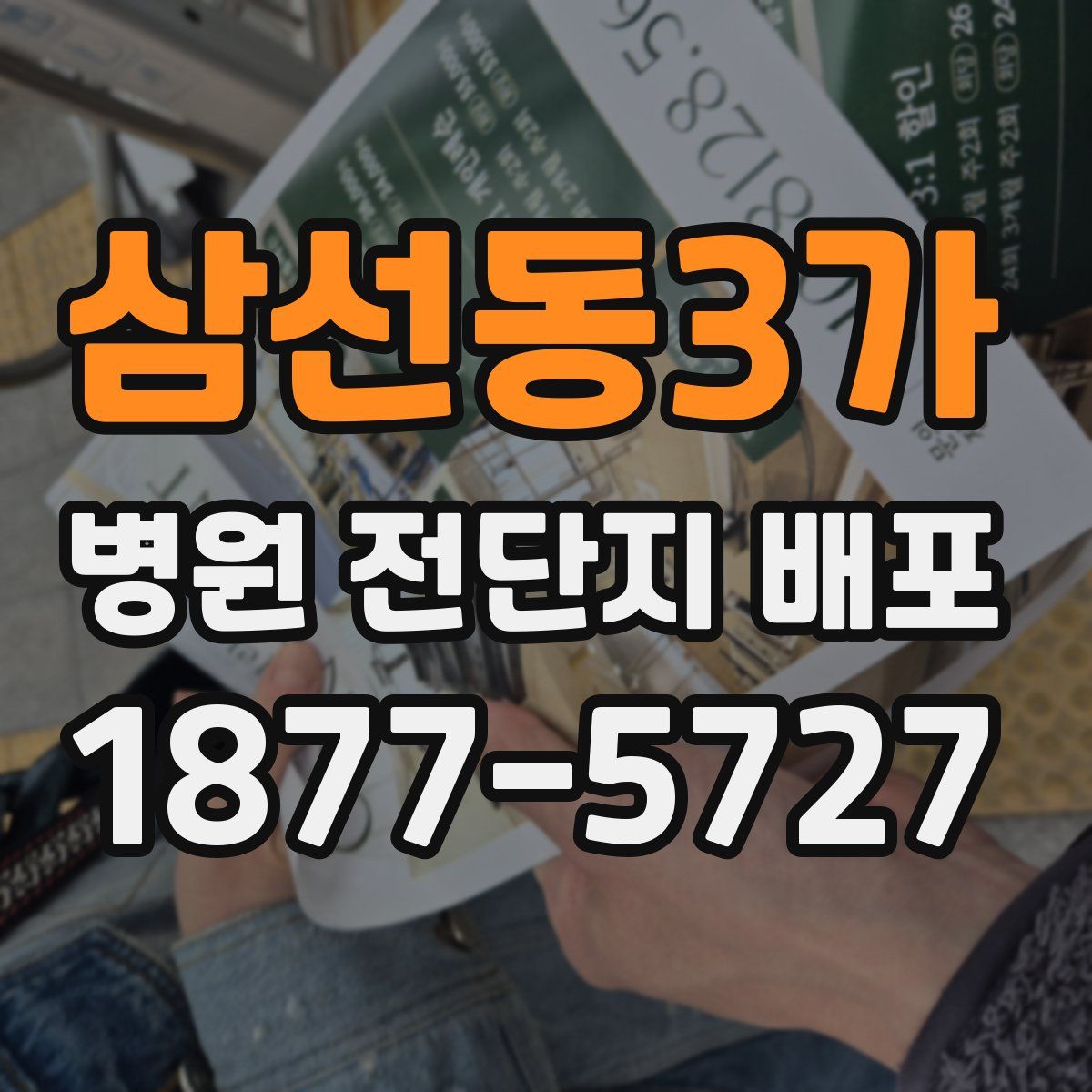 삼선동3가 병원 전단지 배포