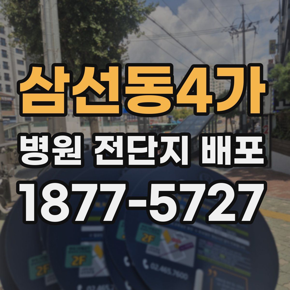 삼선동4가 병원 전단지 배포