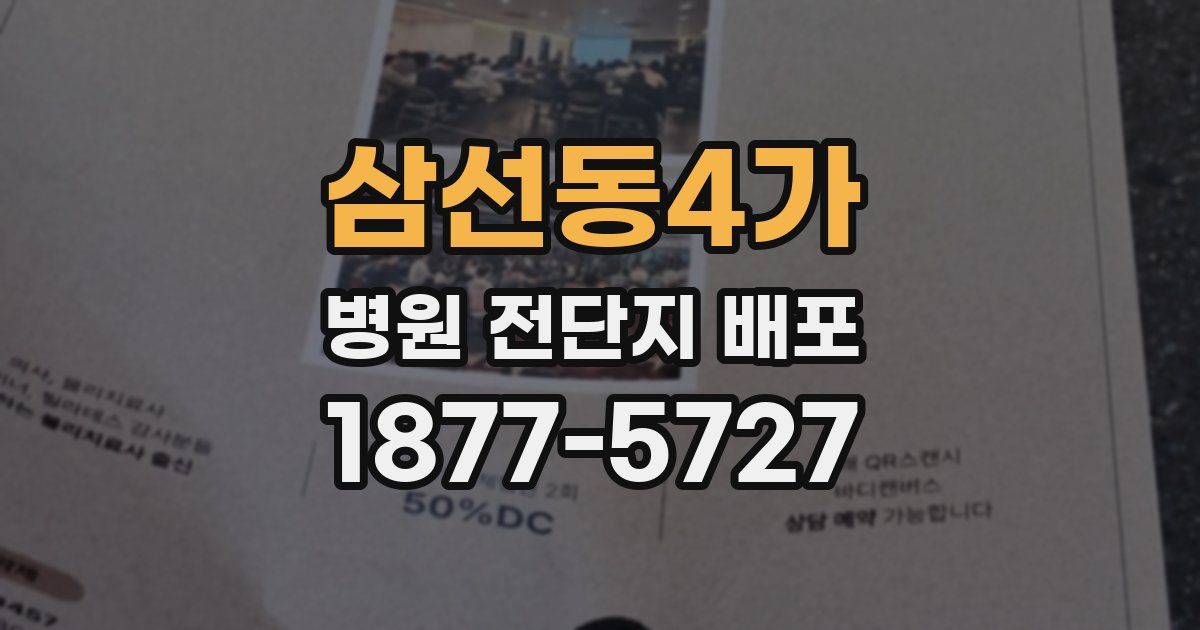 삼선동4가 병원 전단지 배포