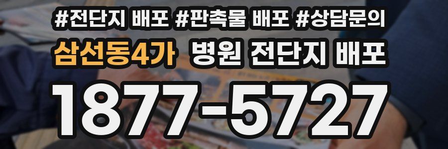 삼선동4가 병원 전단지 배포