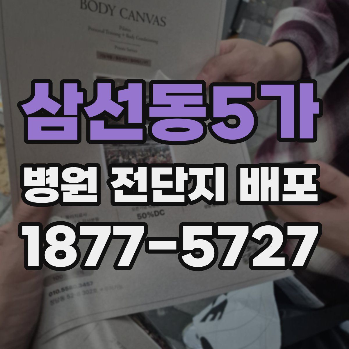 삼선동5가 병원 전단지 배포