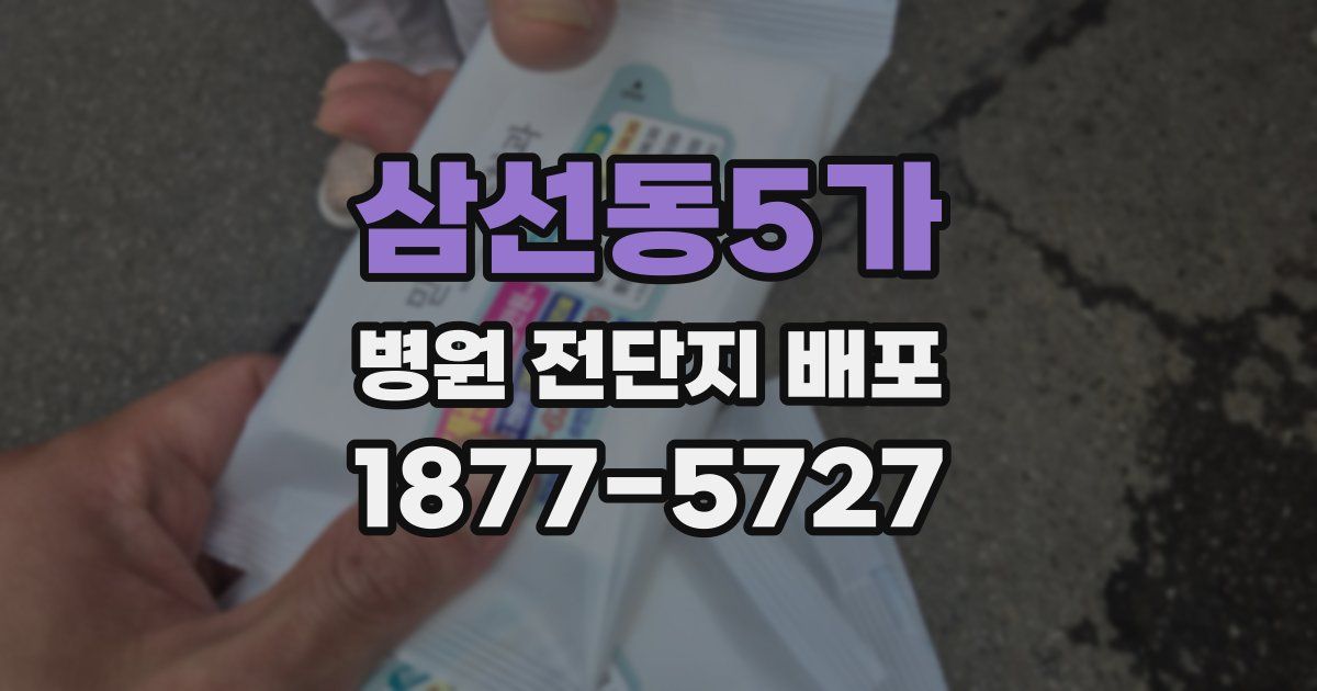 삼선동5가 병원 전단지 배포
