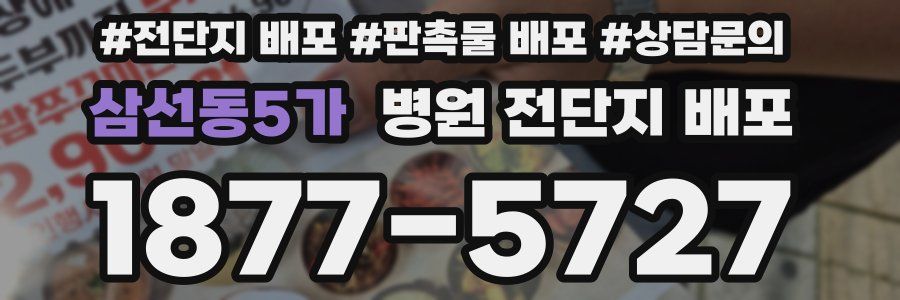 삼선동5가 병원 전단지 배포