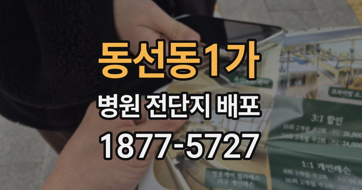 동선동1가 병원 전단지 배포