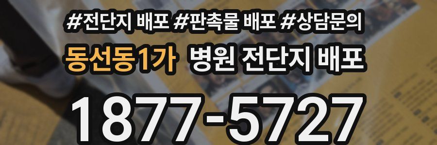 동선동1가 병원 전단지 배포