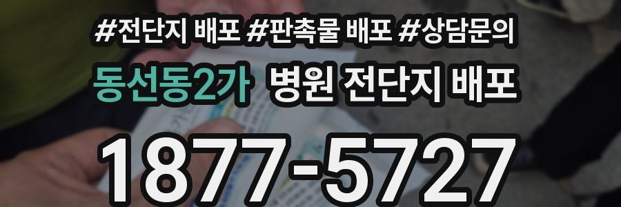 동선동2가 병원 전단지 배포