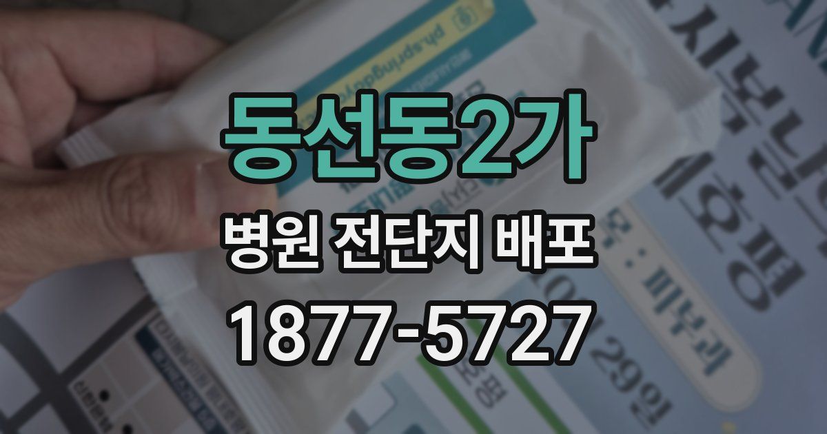 동선동2가 병원 전단지 배포