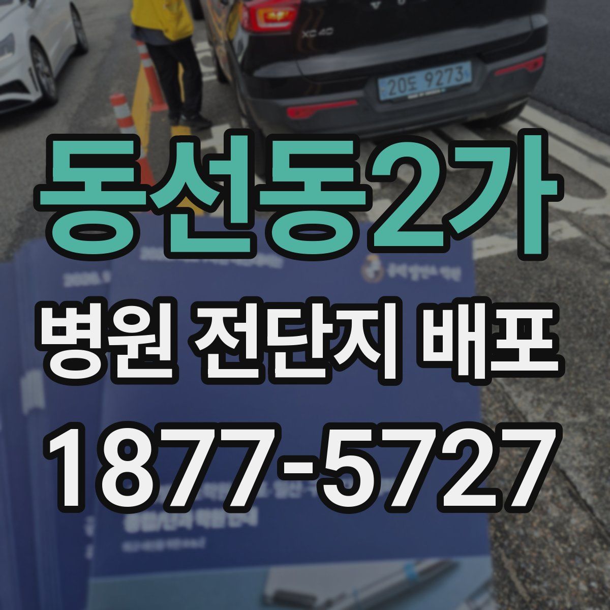동선동2가 병원 전단지 배포