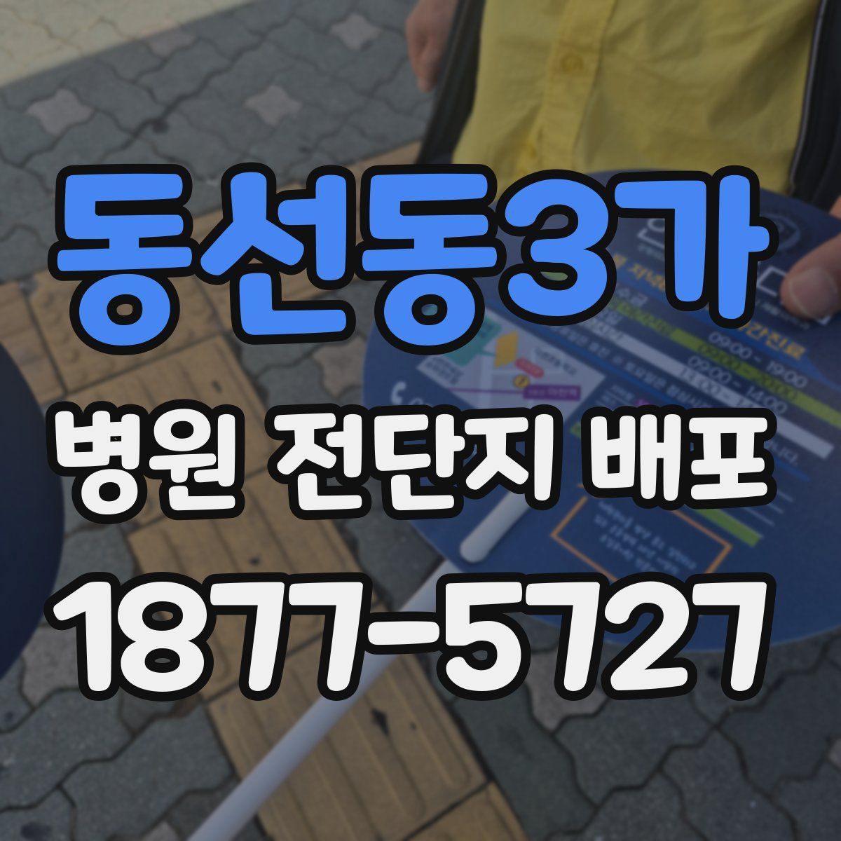 동선동3가 병원 전단지 배포