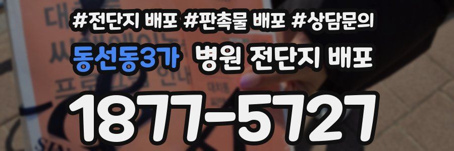 동선동3가 병원 전단지 배포