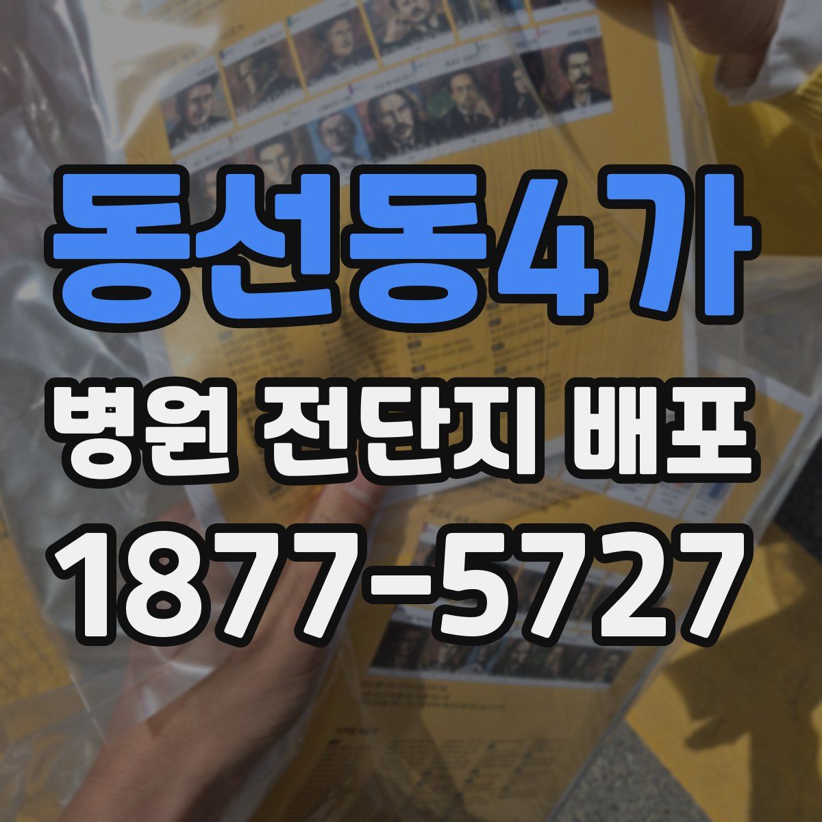 동선동4가 병원 전단지 배포