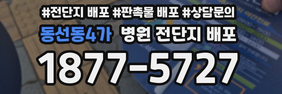 동선동4가 병원 전단지 배포
