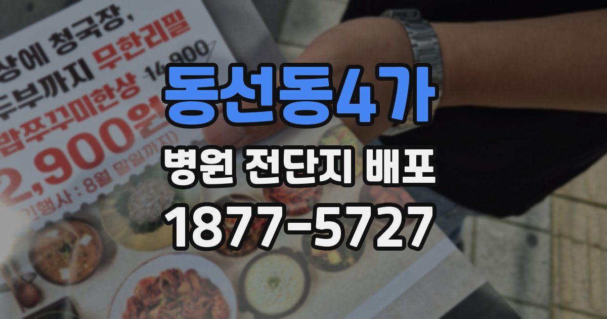 동선동4가 병원 전단지 배포