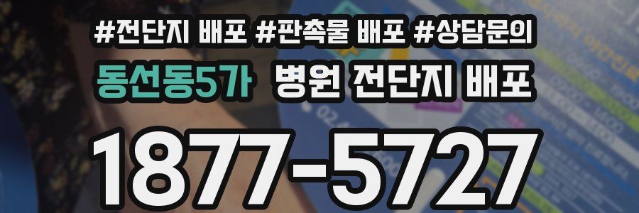 동선동5가 병원 전단지 배포