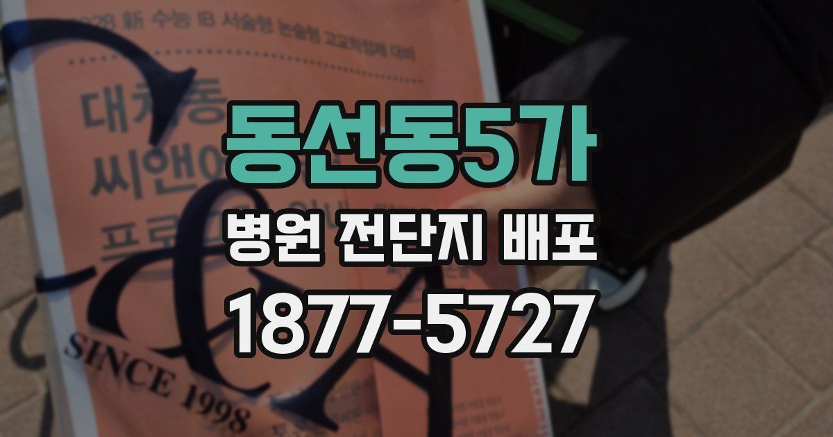 동선동5가 병원 전단지 배포