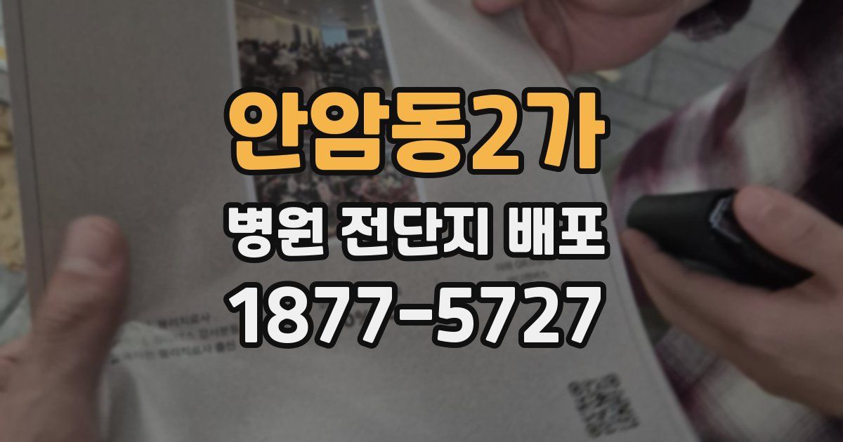 안암동2가 병원 전단지 배포