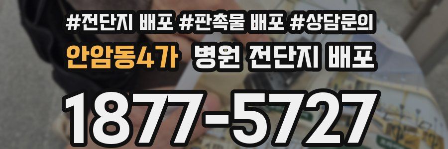 안암동4가 병원 전단지 배포