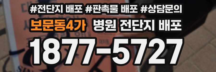 보문동4가 병원 전단지 배포