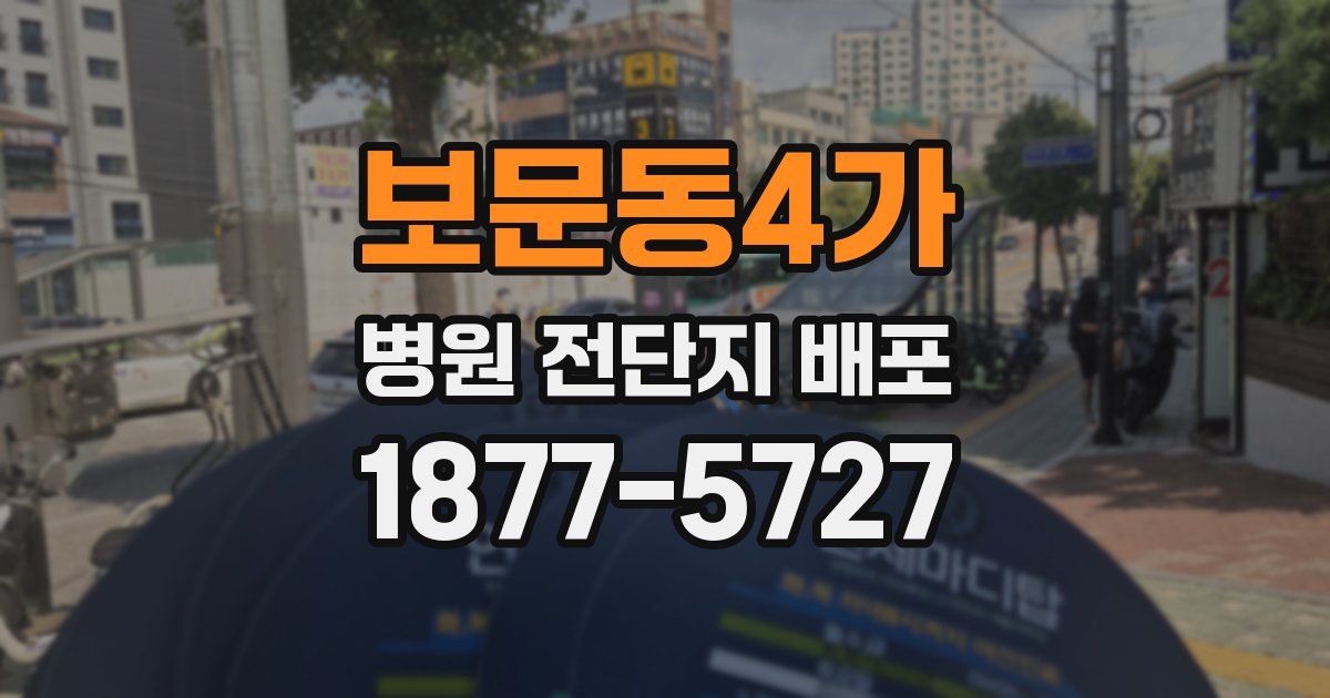 보문동4가 병원 전단지 배포