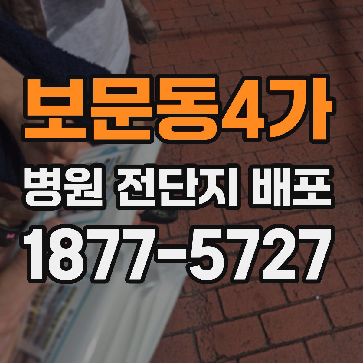 보문동4가 병원 전단지 배포