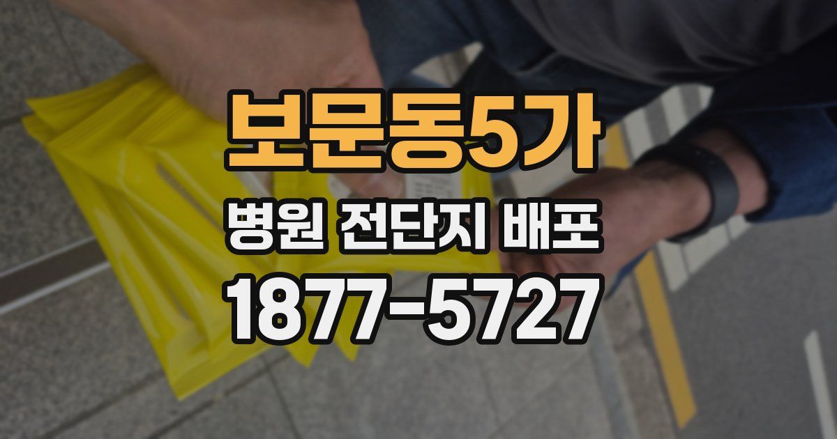 보문동5가 병원 전단지 배포