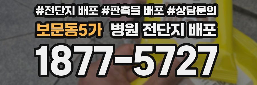 보문동5가 병원 전단지 배포
