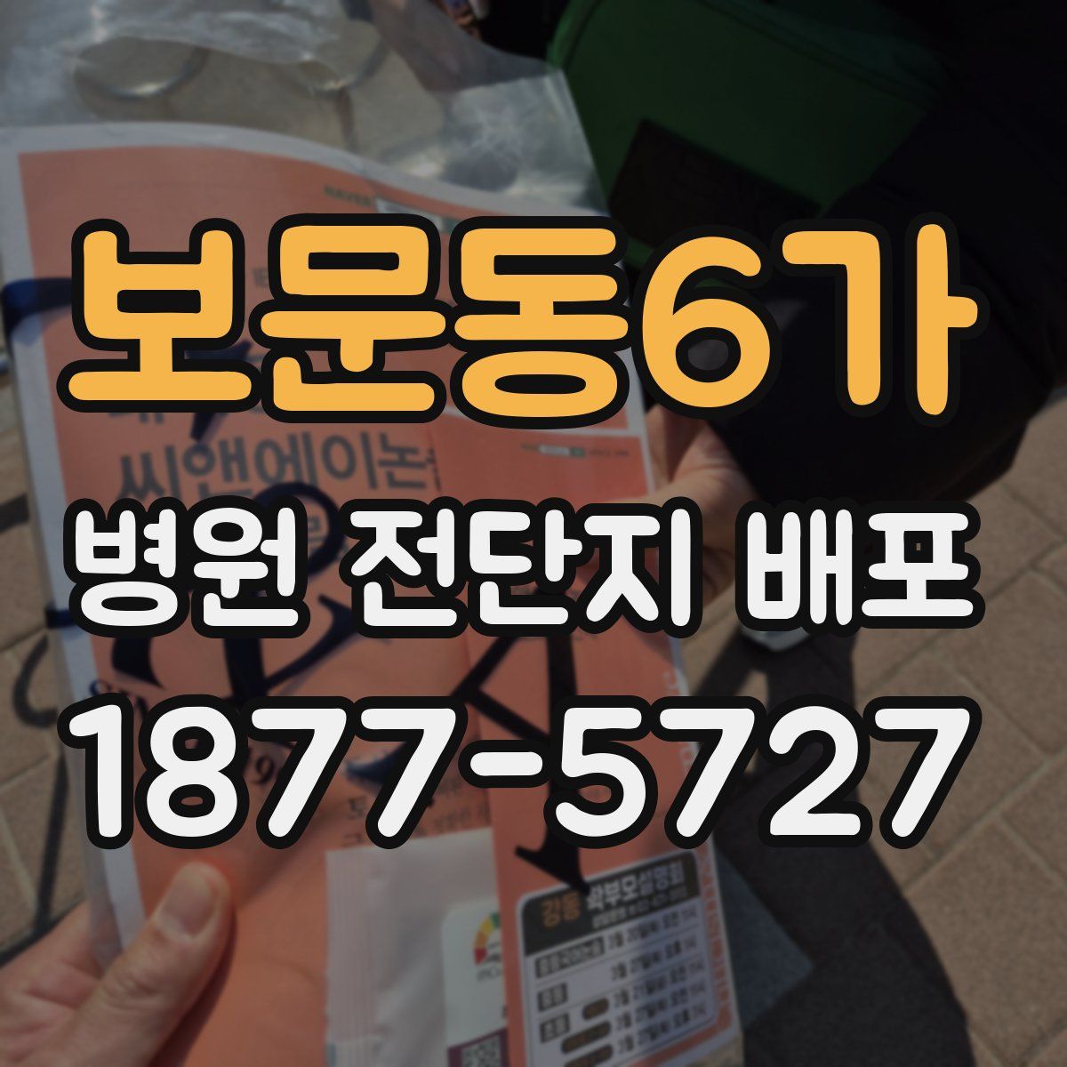 보문동6가 병원 전단지 배포