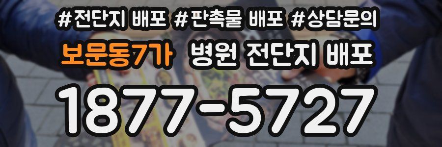 보문동7가 병원 전단지 배포
