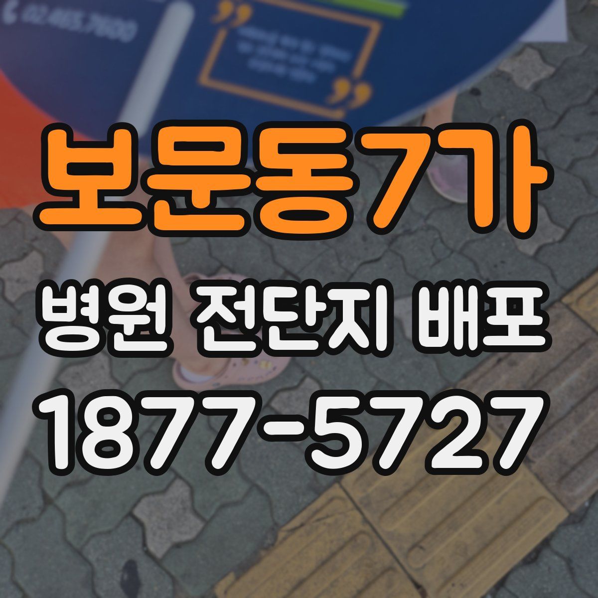 보문동7가 병원 전단지 배포