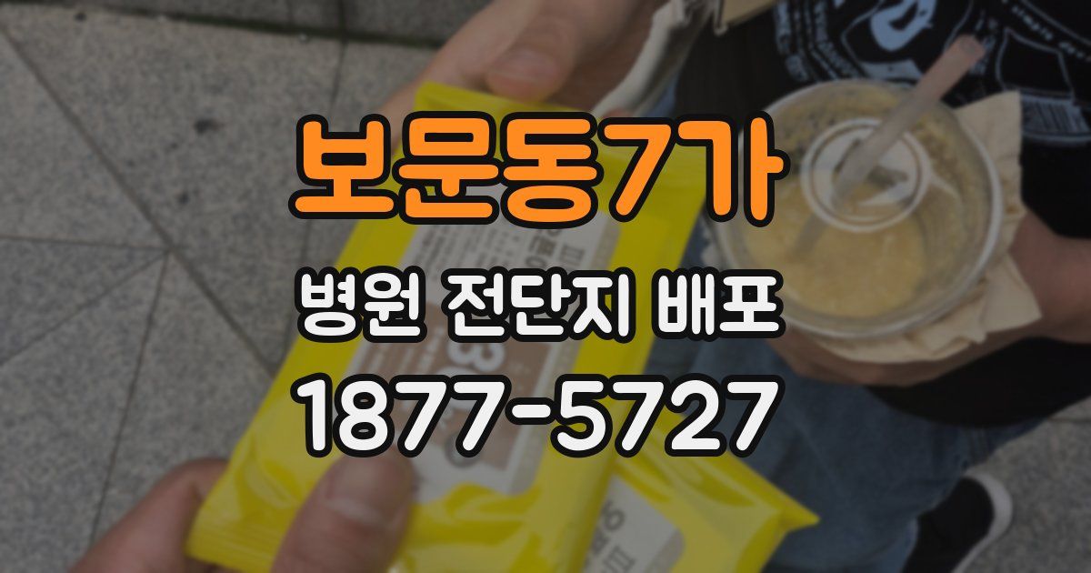 보문동7가 병원 전단지 배포