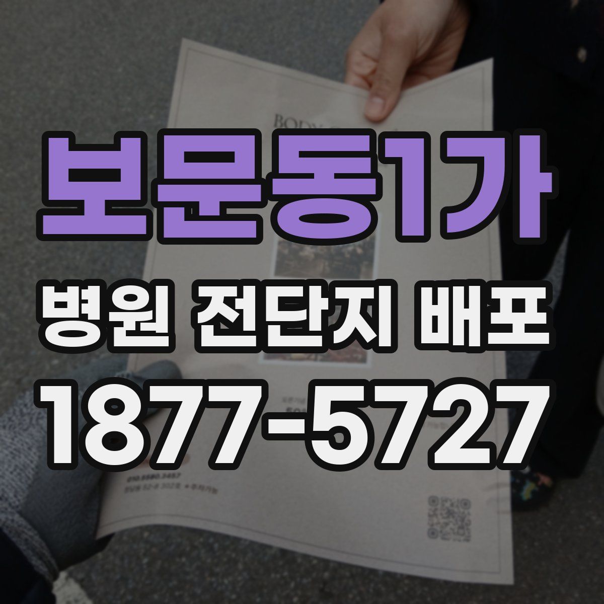 보문동1가 병원 전단지 배포