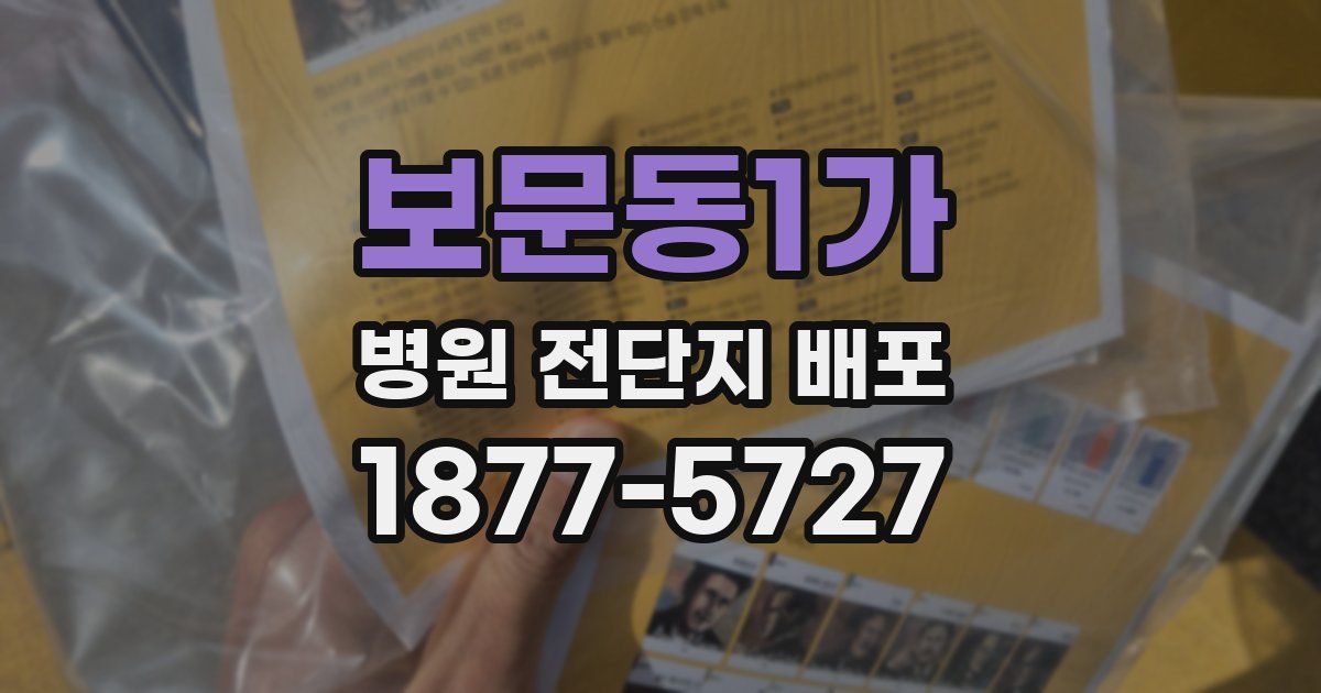 보문동1가 병원 전단지 배포