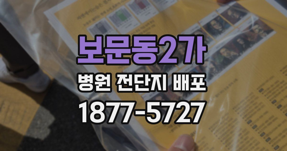 보문동2가 병원 전단지 배포