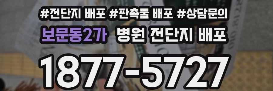 보문동2가 병원 전단지 배포